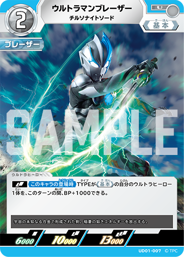 ウルトラマンブレーザー（UD01-007）［U］