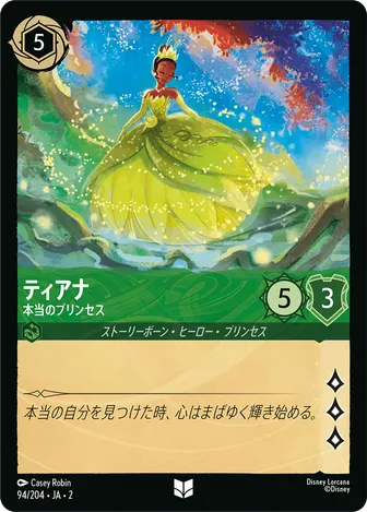ティアナ - 本当のプリンセス アンコモン 94/204 JA-2