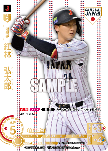 紅林 弘太郎 PB01-SJ23 SJR [PB01/H]