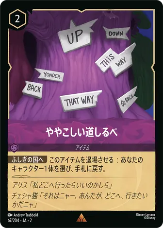 ややこしい道しるべ レア 67/204 JA-2