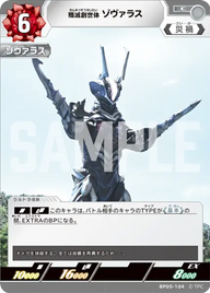 殲滅創世体 ゾヴァラス（BP05-104）［C］