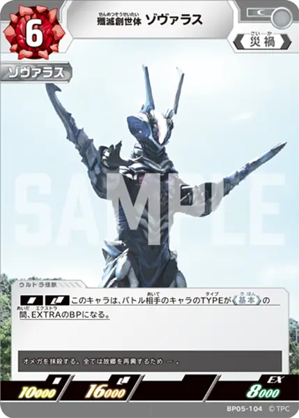 殲滅創世体 ゾヴァラス（BP05-104）［C］