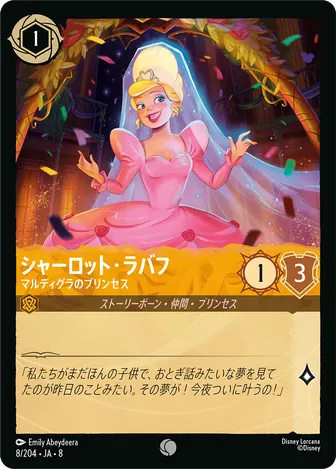 シャーロット・ラバフ - マルディグラのプリンセス コモン 8/204 JA-8