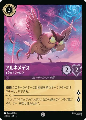 アルキメデス - イラ立ちフクロウ コモン 39/204 JA-5