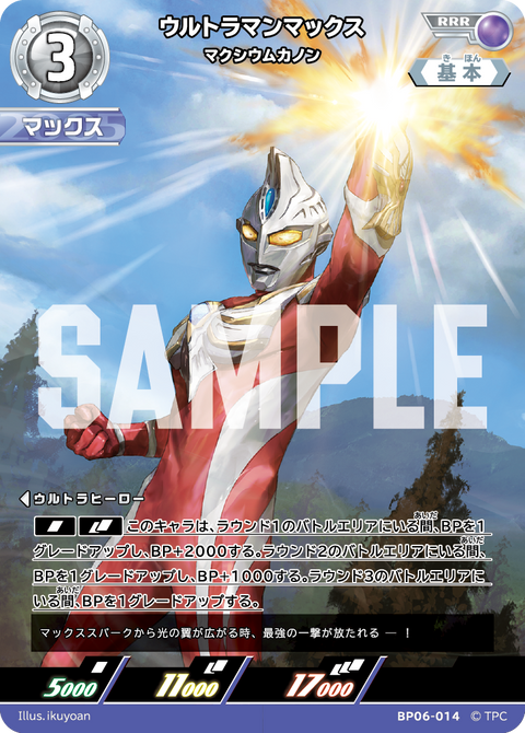 ウルトラマンマックス（BP06-014）［RRR］