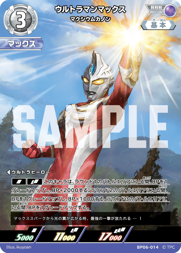 ウルトラマンマックス（BP06-014）［RRR］
