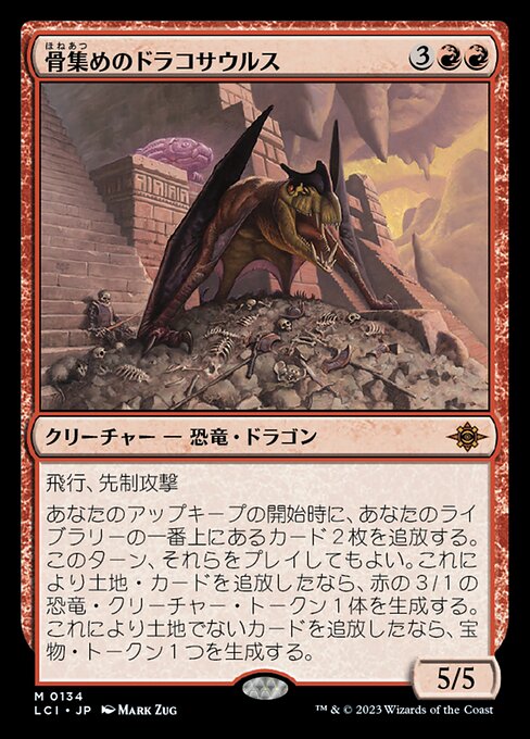 骨集めのドラコサウルス（LCI 134・通常・日本語）