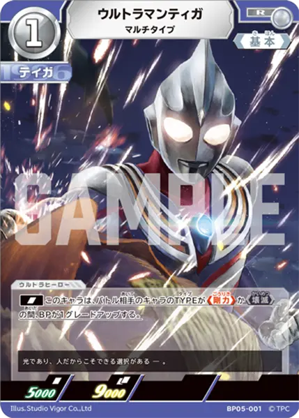 ウルトラマンティガ（BP05-001）［R］