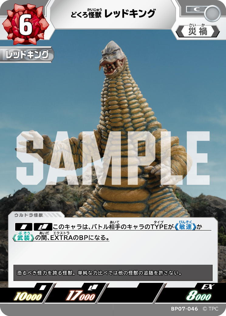 レッドキング（BP07-046）［C］