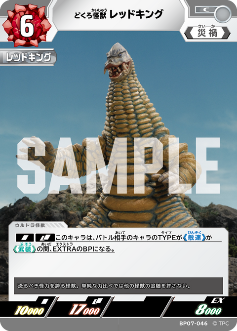 レッドキング（BP07-046）［C］