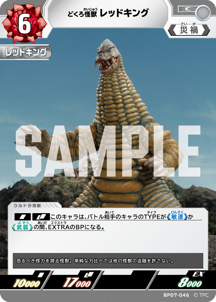 レッドキング（BP07-046）［C］
