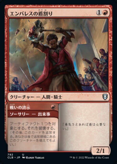 Embereth Shieldbreaker // Battle Display（CLB 792・通常・日本語）