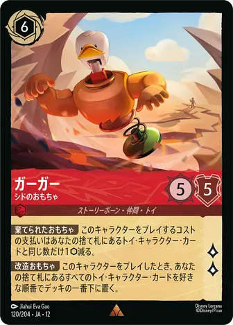 ガーガー - シドのおもちゃ レア 120/204 JA-12