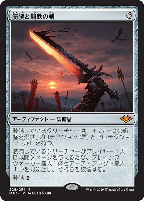 筋腱と鋼鉄の剣（MH1 228・フォイル・日本語）