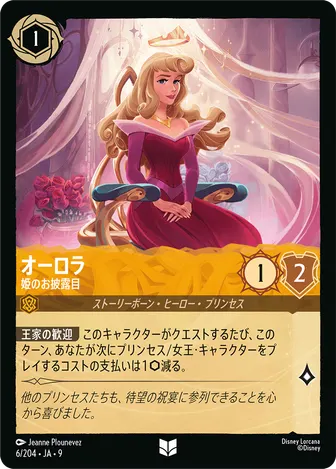 オーロラ - 姫のお披露目 アンコモン 6/204 FABLED-VOL1