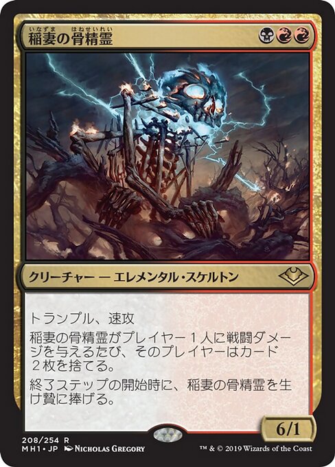 稲妻の骨精霊（MH1 208・通常・日本語）