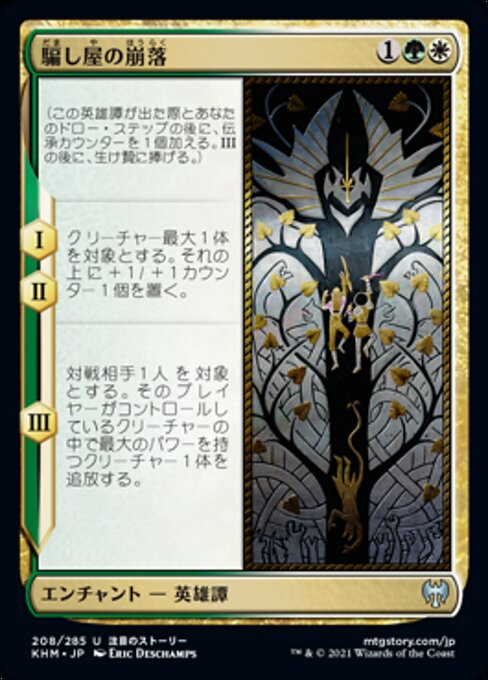 騙し屋の崩落（KHM 208・フォイル・日本語）