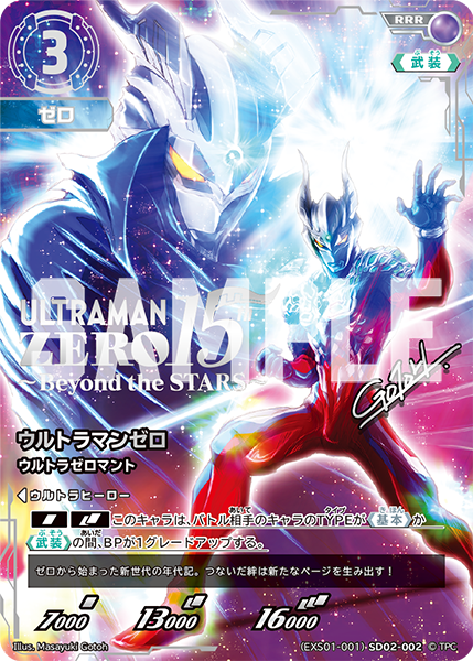 ウルトラマンゼロ（(EXS01-001)SD02-002）［RRR］