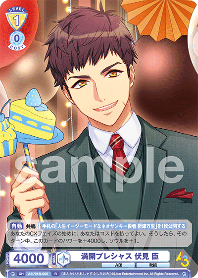 満開プレシャス 伏見 臣（A3!/01B-005）［R］