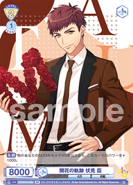 開花の軌跡 伏見 臣（A3!/01B-012B）［BR］