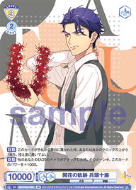 開花の軌跡 兵頭十座（A3!/01B-013B）［BR］