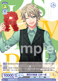 開花の軌跡 三好一成（A3!/01B-028B）［BR］