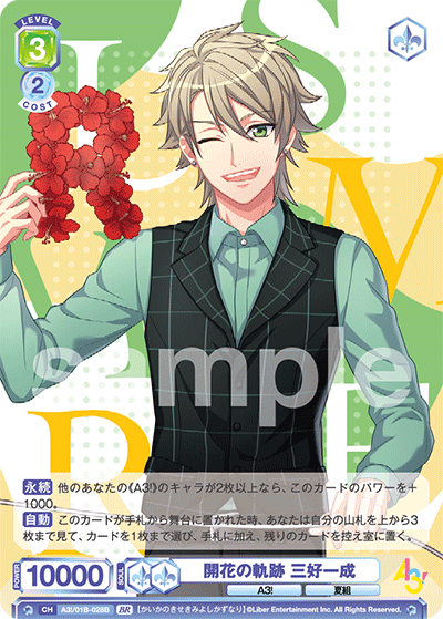 開花の軌跡 三好一成（A3!/01B-028B）［BR］