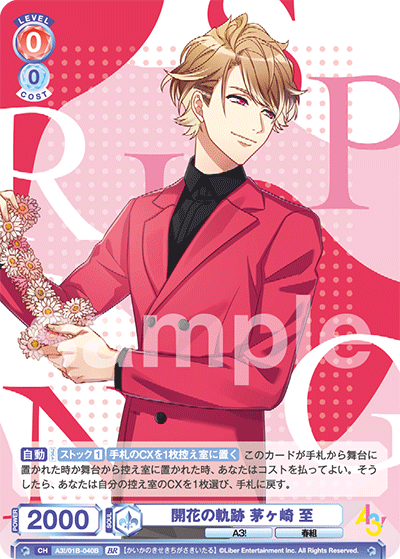 開花の軌跡 茅ヶ崎 至（A3!/01B-040B）［BR］