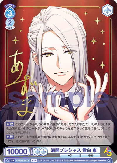 満開プレシャス 雪白 東（A3!/01B-051A）［A3!R］