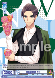 開花の軌跡 ガイ（A3!/01B-054B）［BR］