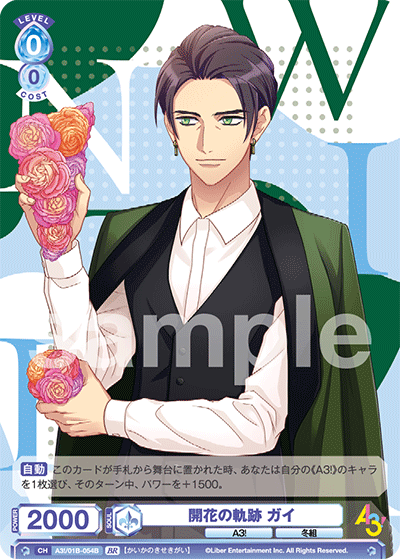 開花の軌跡 ガイ（A3!/01B-054B）［BR］