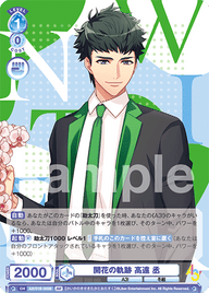 開花の軌跡 高遠 丞（A3!/01B-055B）［BR］
