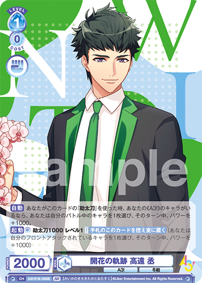 開花の軌跡 高遠 丞（A3!/01B-055B）［BR］