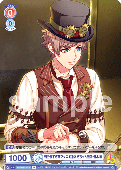 苦労性すぎるツッコミ系お兄ちゃん役者 皆木 綴（A3!/01S-001B）［BR］