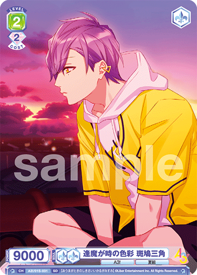 逢魔が時の色彩 斑鳩三角（A3!/01S-031）［SD］