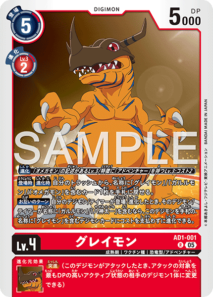 グレイモン（AD1-001）［R］