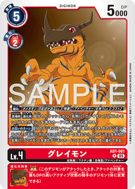 グレイモン（AD1-001）［R］