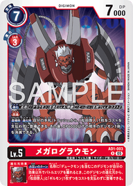 メガログラウモン（AD1-003）［R］