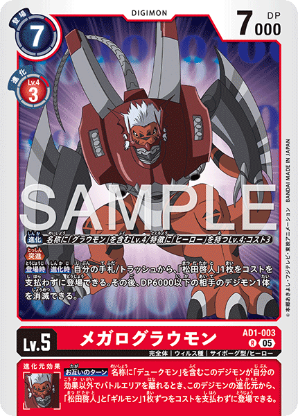 メガログラウモン（AD1-003）［R］