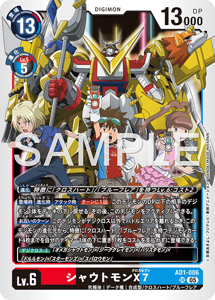 シャウトモンX7（AD1-006）［SR］