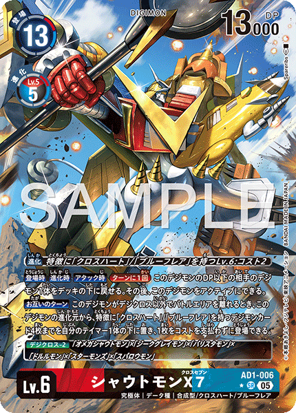 シャウトモンX7（AD1-006 / AD1-006_P1）［SR］