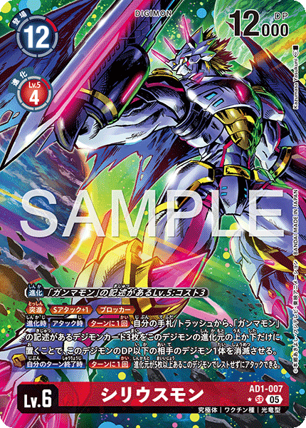 シリウスモン（AD1-007 / AD1-007_P1）［SR］