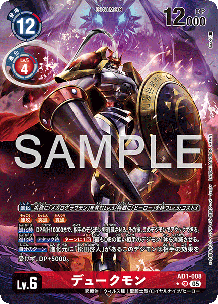 デュークモン（AD1-008 / AD1-008_P1）［SR］