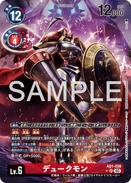デュークモン（AD1-008 / AD1-008_P1）［SR］