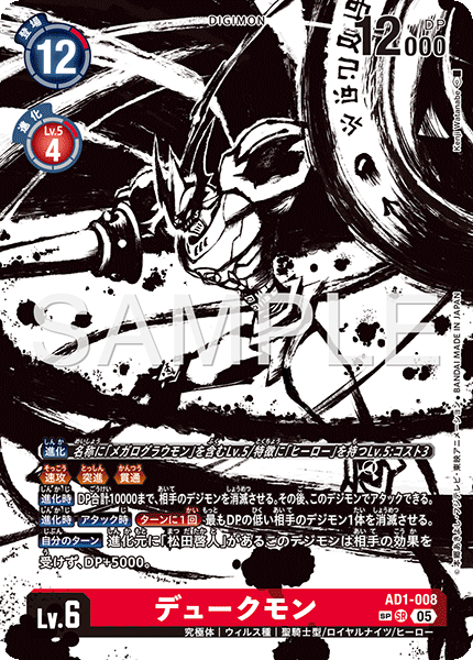 デュークモン（AD1-008 / AD1-008_P2）［SR］