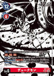デュークモン（AD1-008 / AD1-008_P2）［SR］