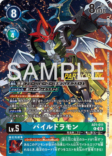 パイルドラモン（AD1-011 / AD1-011_P1）［R］