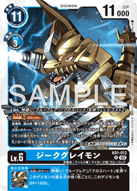 ジークグレイモン（AD1-013）［R］
