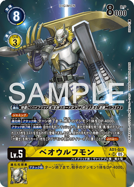 ベオウルフモン（AD1-015 / AD1-015_P1）［SR］