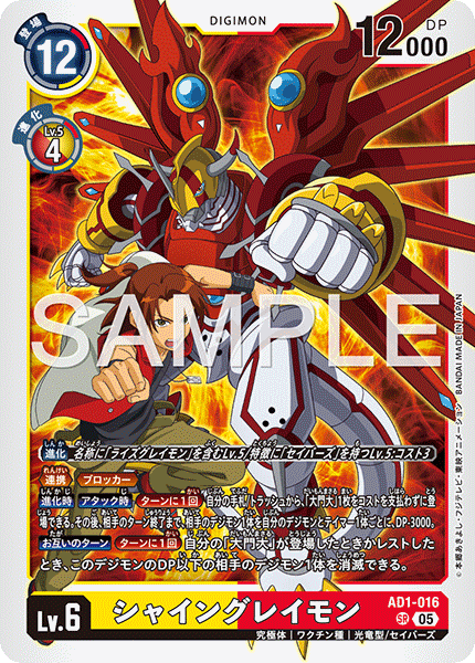 シャイングレイモン（AD1-016）［SR］